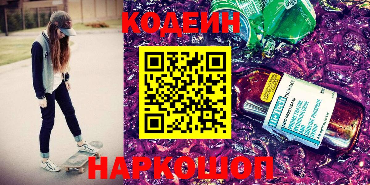 Codein напиток Lean (лин) Ефремов