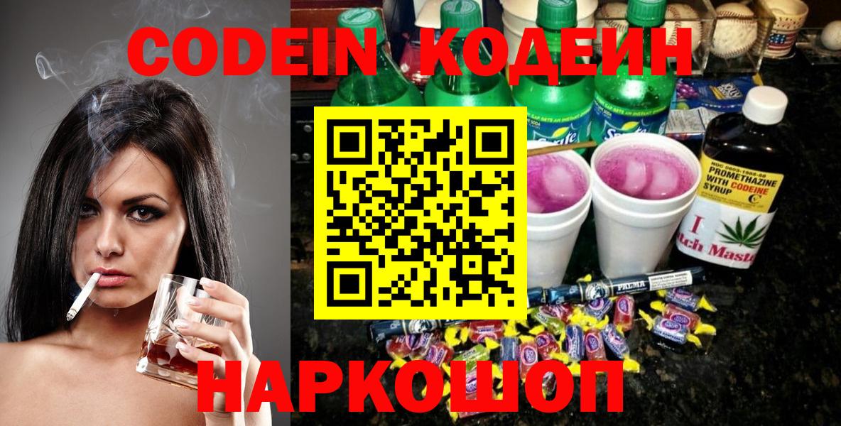 Codein Purple Drank  Codein напиток Lean (лин)  Ефремов  Вход с VPN 